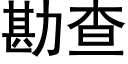 勘查 (黑體矢量字庫)