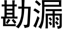 勘漏 (黑体矢量字库)