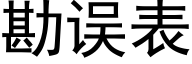 勘误表 (黑体矢量字库)