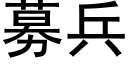 募兵 (黑體矢量字庫)