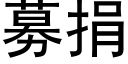 募捐 (黑体矢量字库)