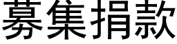 募集捐款 (黑體矢量字庫)