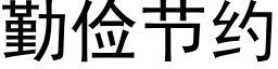 勤俭节约 (黑体矢量字库)