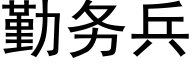 勤务兵 (黑体矢量字库)