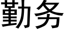 勤務 (黑體矢量字庫)