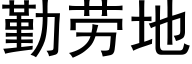 勤勞地 (黑體矢量字庫)