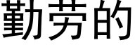 勤劳的 (黑体矢量字库)