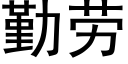 勤勞 (黑體矢量字庫)