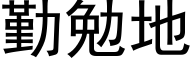 勤勉地 (黑體矢量字庫)