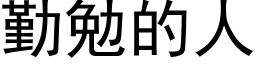 勤勉的人 (黑体矢量字库)