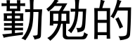 勤勉的 (黑体矢量字库)