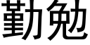 勤勉 (黑体矢量字库)