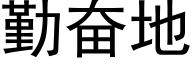 勤奮地 (黑體矢量字庫)