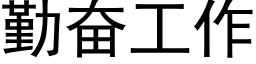 勤奋工作 (黑体矢量字库)