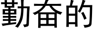 勤奮的 (黑體矢量字庫)