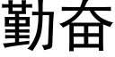 勤奮 (黑體矢量字庫)