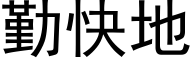 勤快地 (黑体矢量字库)