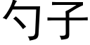 勺子 (黑體矢量字庫)