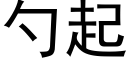 勺起 (黑體矢量字庫)