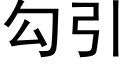 勾引 (黑体矢量字库)