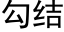 勾结 (黑体矢量字库)