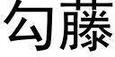 勾藤 (黑体矢量字库)