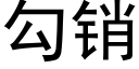 勾销 (黑体矢量字库)