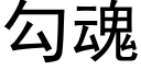 勾魂 (黑體矢量字庫)