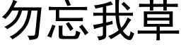 勿忘我草 (黑體矢量字庫)