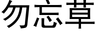 勿忘草 (黑体矢量字库)