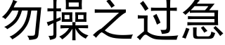 勿操之过急 (黑体矢量字库)