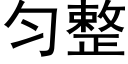 匀整 (黑体矢量字库)