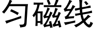 勻磁線 (黑體矢量字庫)