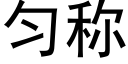 匀称 (黑体矢量字库)