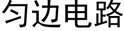 匀边电路 (黑体矢量字库)