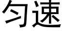 勻速 (黑體矢量字庫)