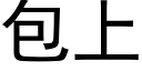 包上 (黑体矢量字库)