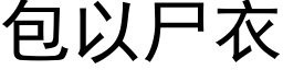 包以尸衣 (黑体矢量字库)