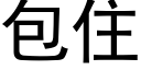 包住 (黑体矢量字库)