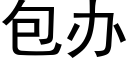 包办 (黑体矢量字库)