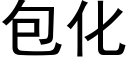 包化 (黑體矢量字庫)