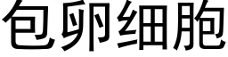 包卵细胞 (黑体矢量字库)