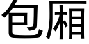 包廂 (黑體矢量字庫)