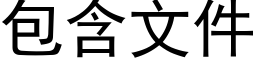 包含文件 (黑體矢量字庫)