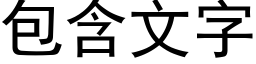 包含文字 (黑体矢量字库)