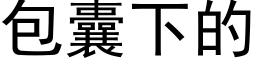 包囊下的 (黑体矢量字库)