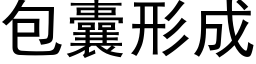 包囊形成 (黑体矢量字库)