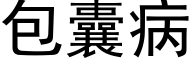 包囊病 (黑體矢量字庫)