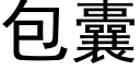 包囊 (黑体矢量字库)