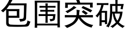 包围突破 (黑体矢量字库)